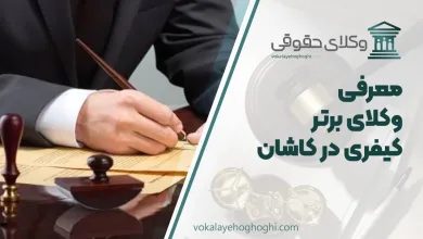 بهترین وکیل کیفری در کاشان