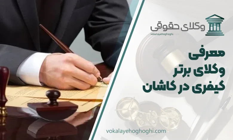 بهترین وکیل کیفری در کاشان