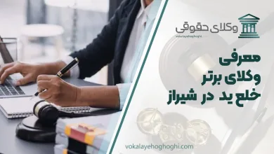 بهترین وکیل خلع ید در شیراز
