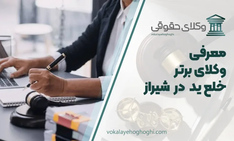 بهترین وکیل خلع ید در شیراز