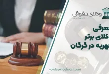 بهترین وکیل مهریه در گرگان