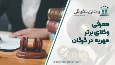 بهترین وکیل مهریه در گرگان