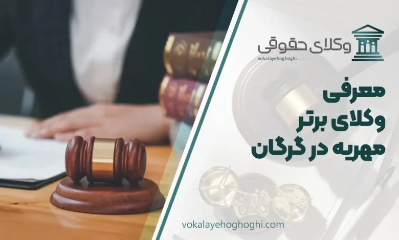 بهترین وکیل مهریه در گرگان