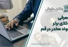 بهترین وکیل مواد مخدر در قم