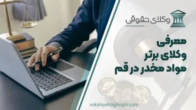 بهترین وکیل مواد مخدر در قم