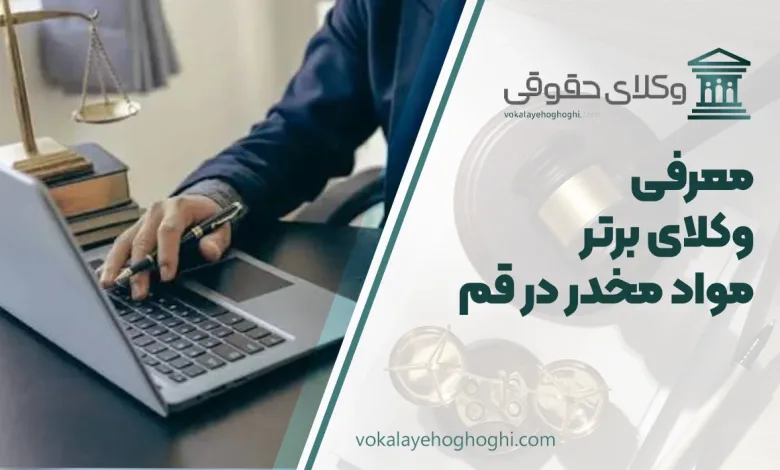 بهترین وکیل مواد مخدر در قم