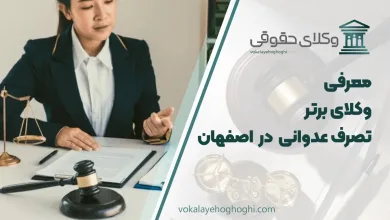 بهترین وکیل تصرف عدوانی در اصفهان