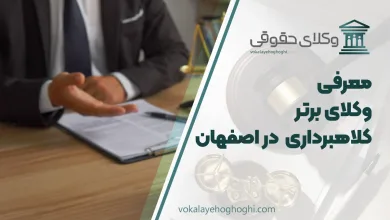 بهترین وکیل کلاهبرداری در اصفهان