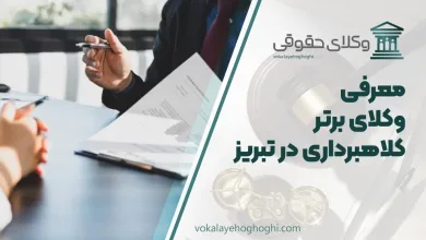 بهترین وکیل کلاهبرداری در تبریز