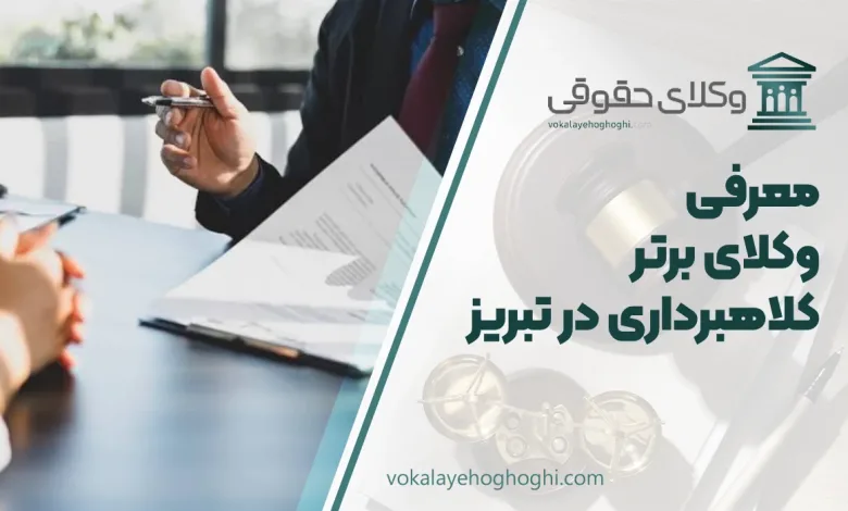 بهترین وکیل کلاهبرداری در تبریز