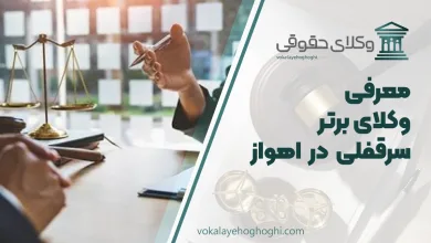 بهترین وکیل سرقفلی در اهواز
