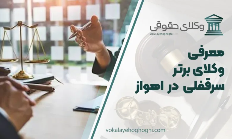بهترین وکیل سرقفلی در اهواز