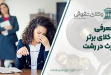 بهترین وکیل ارث در رشت