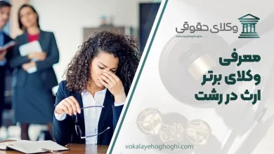 بهترین وکیل ارث در رشت