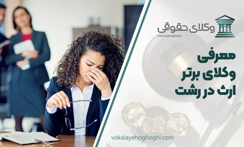 بهترین وکیل ارث در رشت