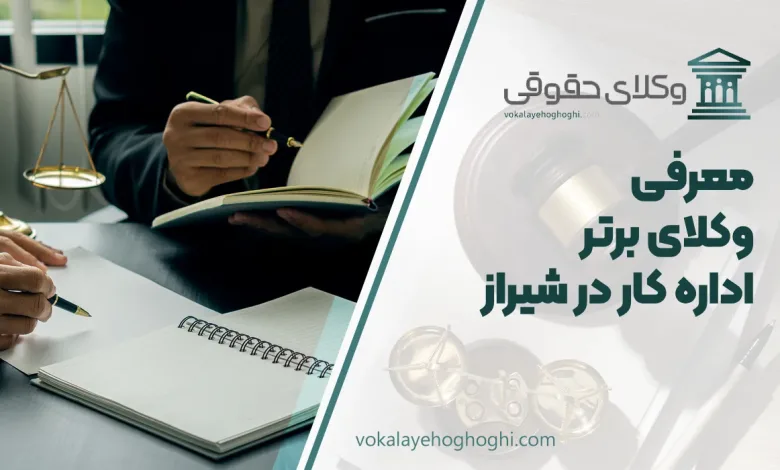 بهترین وکیل اداره کار در شیراز