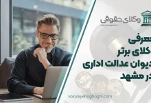 بهترین وکیل دیوان عدالت اداری در مشهد