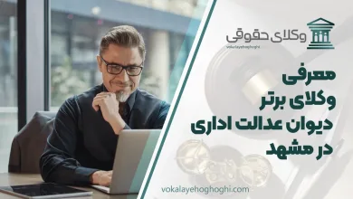 بهترین وکیل دیوان عدالت اداری در مشهد