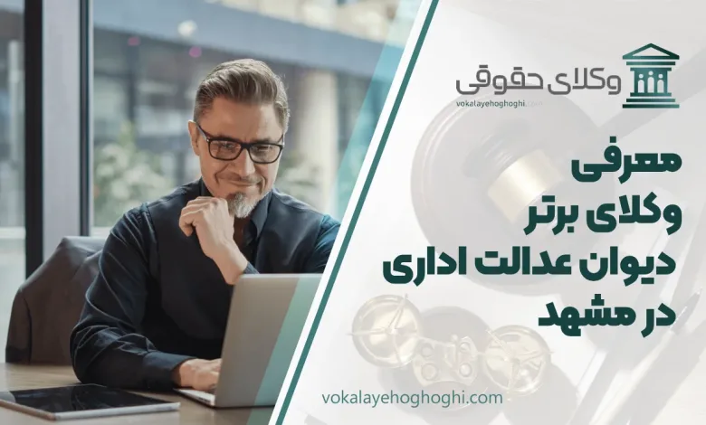 بهترین وکیل دیوان عدالت اداری در مشهد