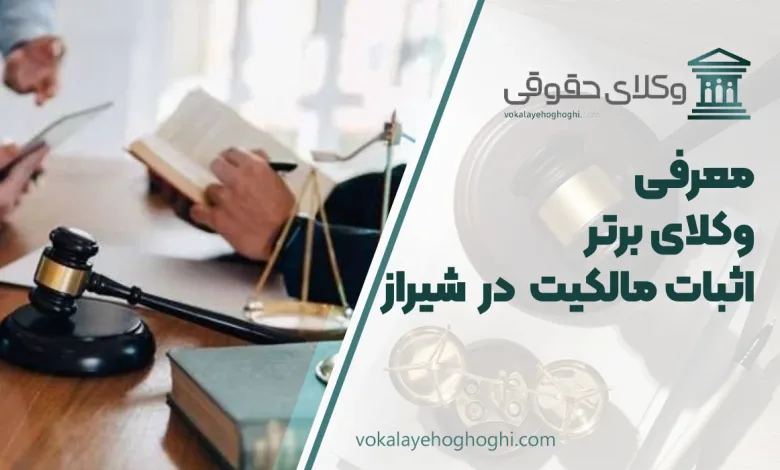 بهترین وکیل اثبات مالکیت در شیراز