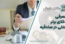 بهترین وکیل ملکی در صادقیه