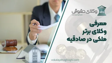 بهترین وکیل ملکی در صادقیه