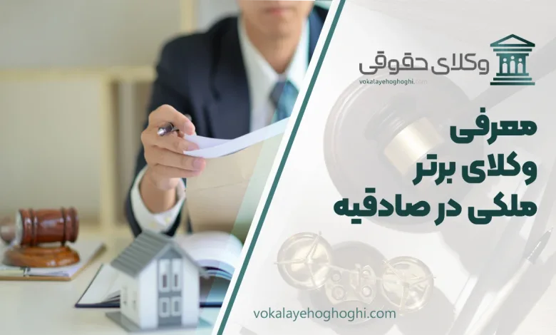 بهترین وکیل ملکی در صادقیه