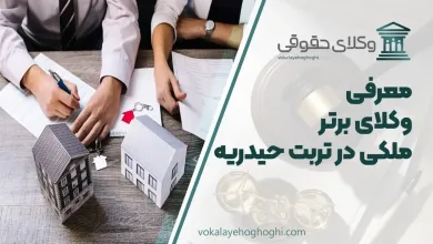 بهترین وکیل ملکی در تربت حیدریه
