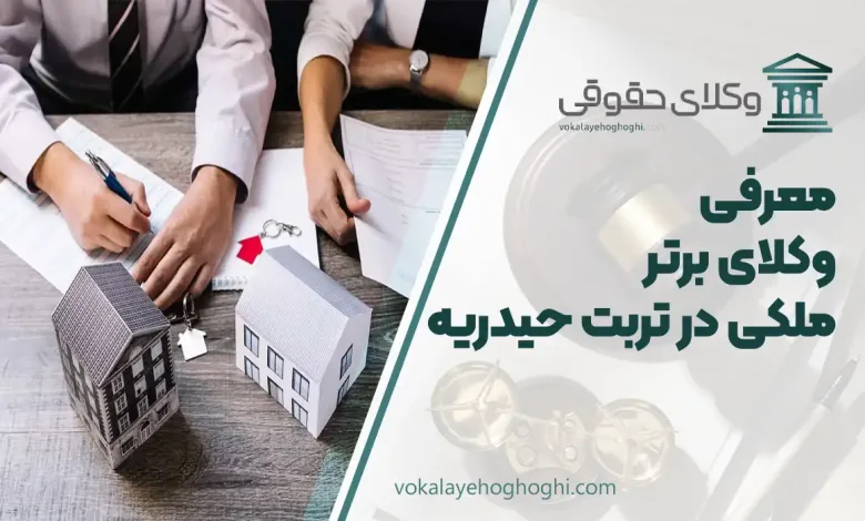 بهترین وکیل ملکی در تربت حیدریه