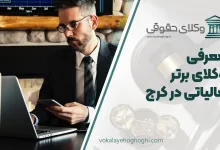 بهترین وکیل مالیاتی در کرج