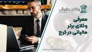 بهترین وکیل مالیاتی در کرج