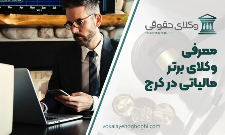 بهترین وکیل مالیاتی در کرج