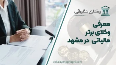 بهترین وکیل مالیاتی در مشهد