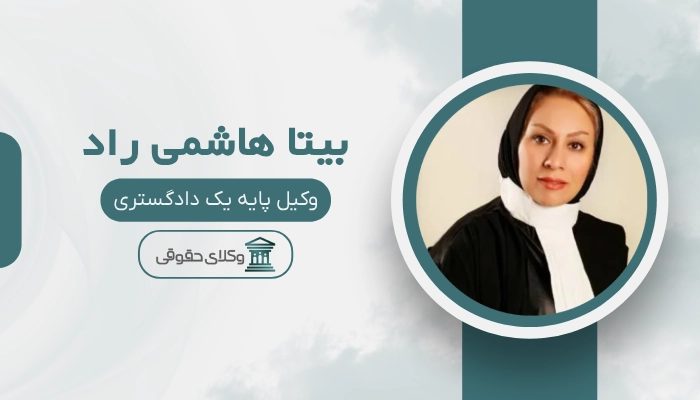 بیتا هاشمی راد