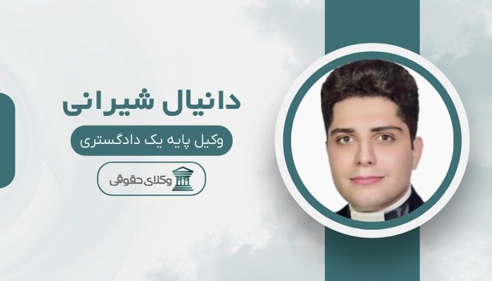 دانیال شیرانی
