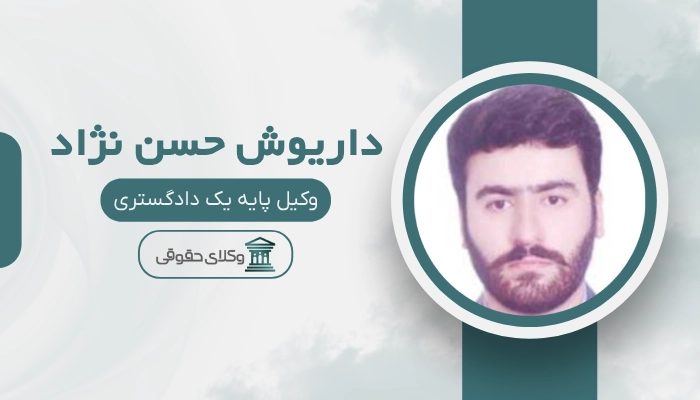 داریوش حسن نژاد