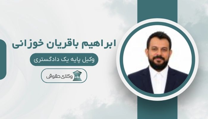 ابراهیم باقریان خوزانی