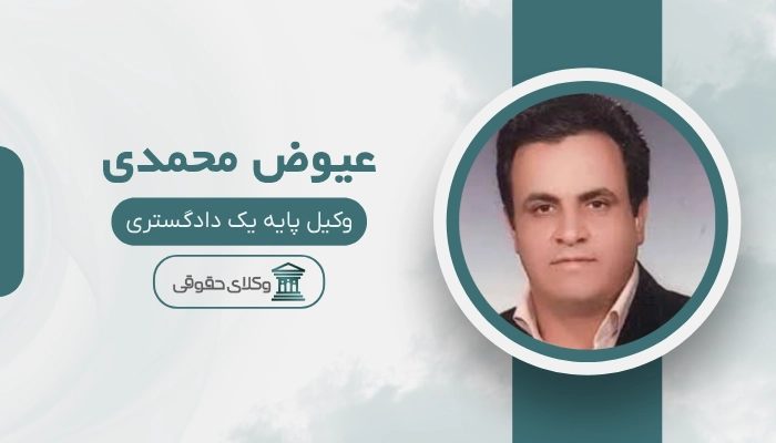 عیوض محمدی