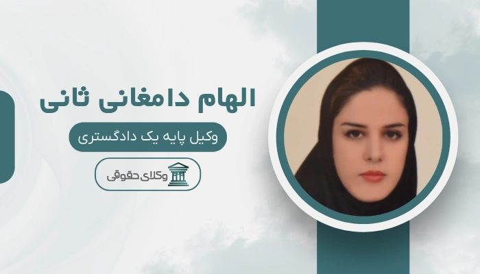 الهام دامغانی ثانی