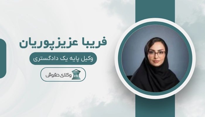 فریبا عزیزپوریان