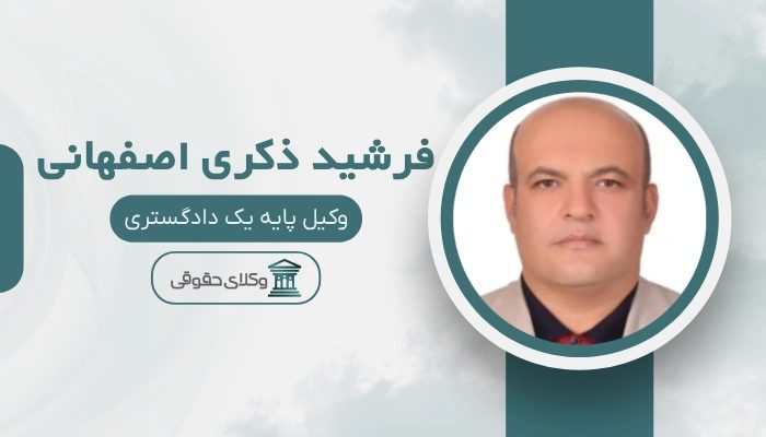فرشید ذکری اصفهانی