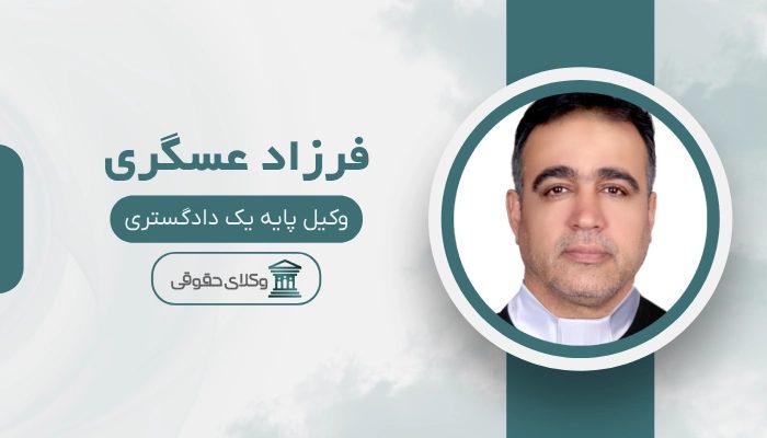 فرزاد عسگری