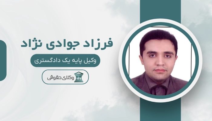 فرزاد جوادی نژاد