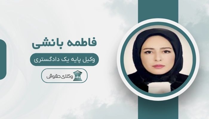 فاطمه بانشی