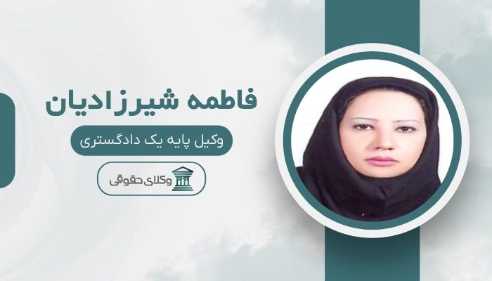 فاطمه شیرزادیان