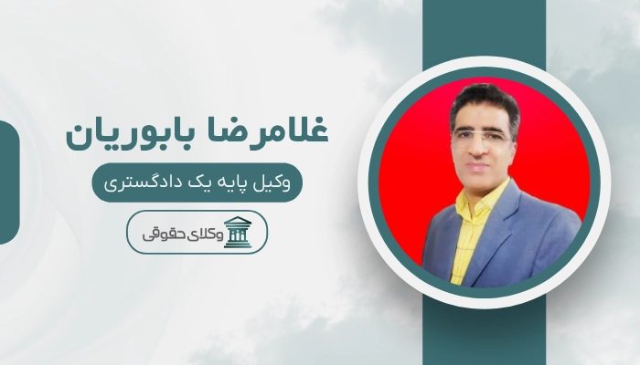 غلامرضا بابوریان
