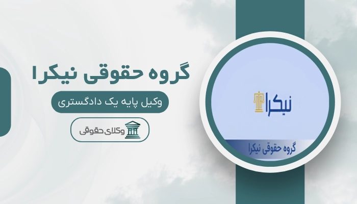 گروه حقوقی نیکرا