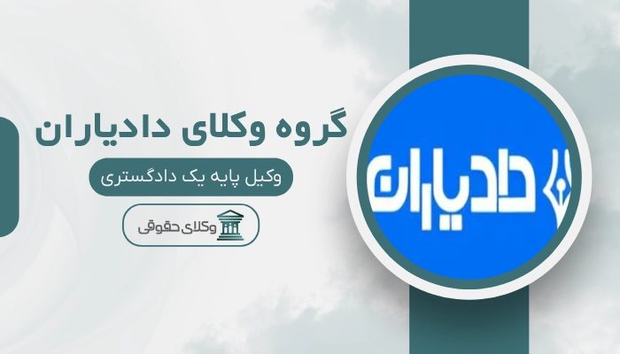 گروه وکلا دادیاران