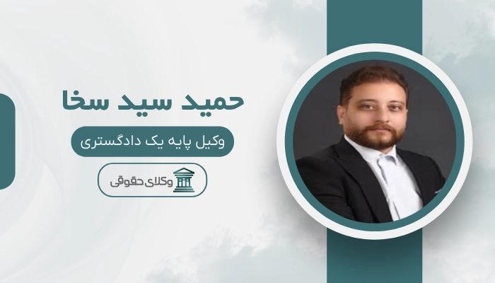 حمید سید سخا