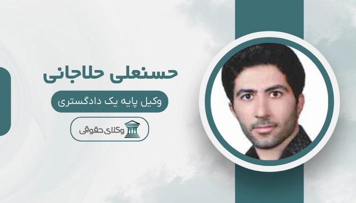 حسنعلی حلاجانی
